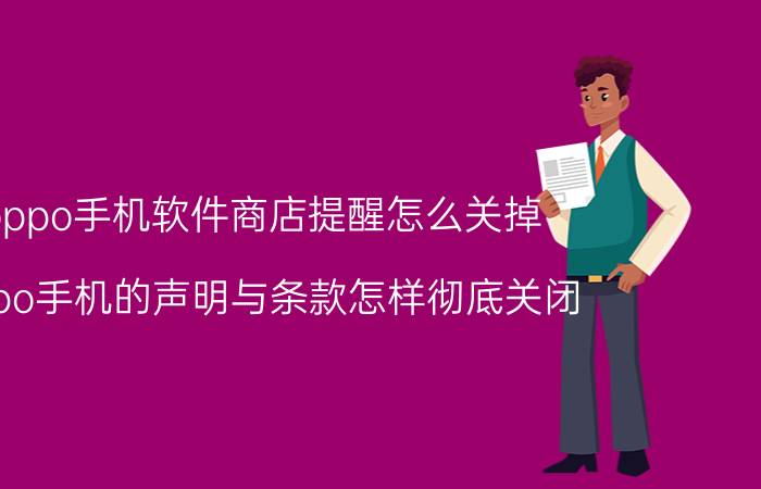 oppo手机软件商店提醒怎么关掉 oppo手机的声明与条款怎样彻底关闭？